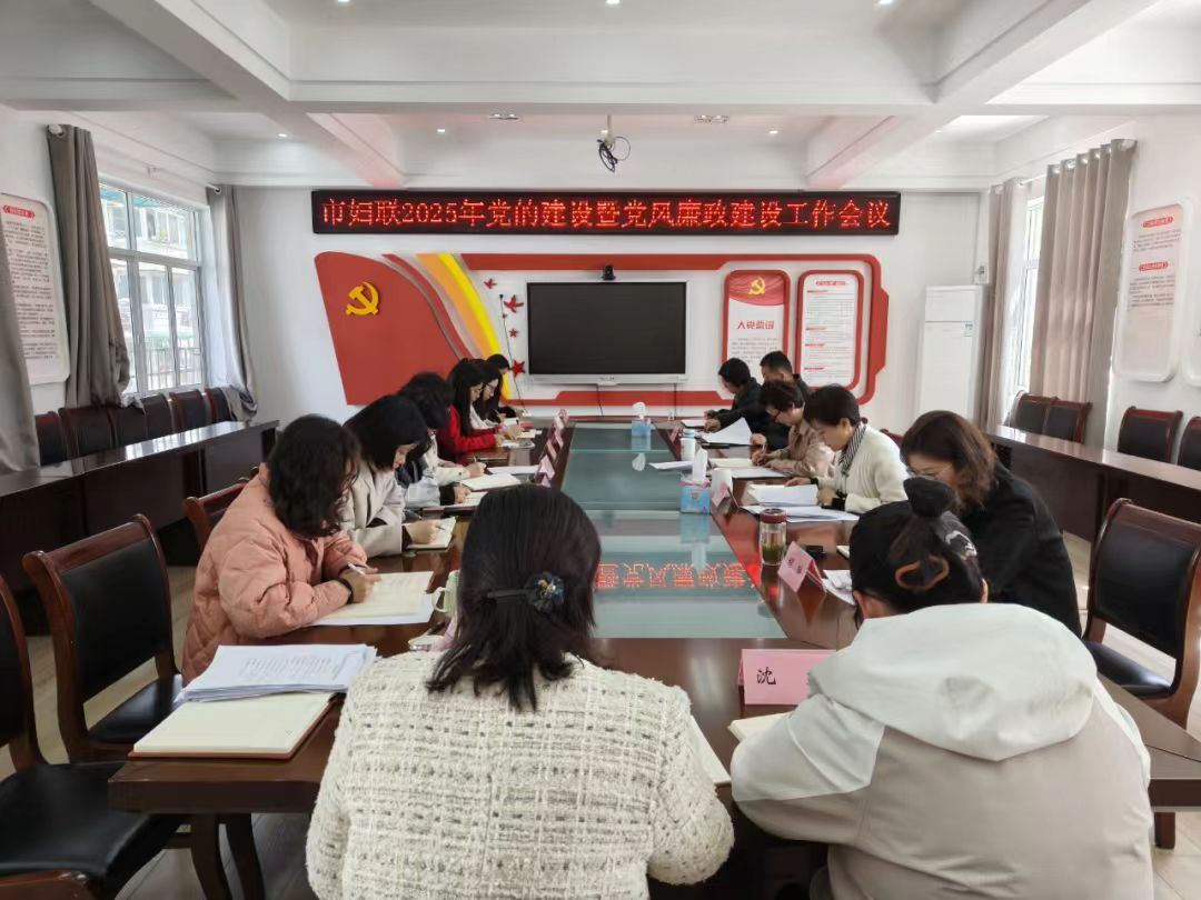 市妇联召开2025年党的建设暨党风廉政建设工作会议